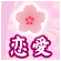 恋愛 恋愛