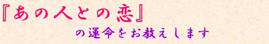 あの人との恋 あの人との恋